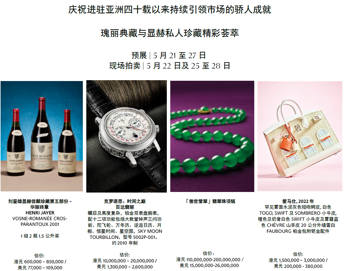 佳士得隆重呈献
2026春季香港雅逸精品周