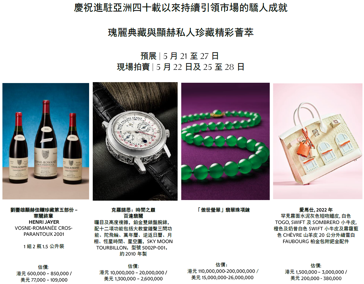 佳士得隆重呈獻
2026春季香港雅逸精品週