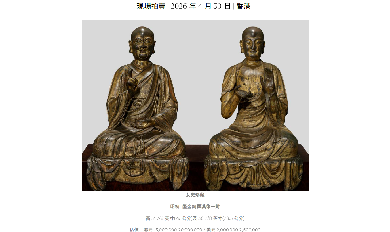 明初鎏金銅羅漢像一對領銜重要中國瓷器及工藝精品春季拍賣 同場呈獻橫跨商代至清代的非凡珍品